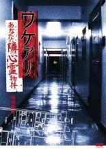 【バーゲンセール】【中古】DVD▼ワケアリ あなたの隣の心霊物件 首都圏編 レンタル落ち
