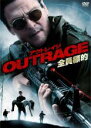 【バーゲンセール】【中古】DVD▼OUTRAGE 全員標的 アウトレイジ 字幕のみ レンタル落ち