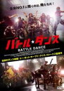 【バーゲンセール】【中古】DVD▼バトル・ダンス レンタル落ち