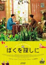 【バーゲンセール】【中古】DVD▼ぼくを探しに▽レンタル落ち