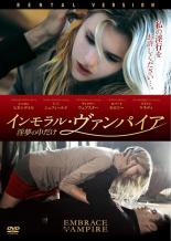 【中古】DVD▼インモラル・ヴァンパイア 淫夢の中だけ 字幕のみ レンタル落ち