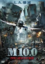 【送料無料】【中古】DVD▼M10.0 ロサンゼルス大地震 レンタル落ち