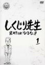 【バーゲンセール】【中古】DVD▼しくじり先生 俺みたいになるな!! 1 レンタル落ち