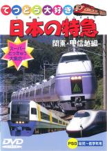 &nbsp;品　番&nbsp;PDVD007&nbsp;制作年、時間&nbsp;&nbsp;55分&nbsp;製作国&nbsp;日本&nbsp;メーカー等&nbsp;ビデオメーカー&nbsp;ジャンル&nbsp;趣味、実用／子供向け、教育／汽車、電車&nbsp;カテゴリー&nbsp;DVD&nbsp;入荷日&nbsp;【2023-04-18】【あらすじ】スーパー特急大集合！関東の特急からは、JR特急と私鉄特急を15種類！甲信越の特急からは、新幹線特急と電車特急を11種類も収録しました！