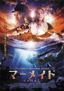 【バーゲンセール】【中古】DVD▼マーメイド レンタル落ち