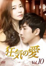 【バーゲンセール】【中古】DVD▼狂気の愛 10(第28話〜第30話) 字幕のみ レンタル落ち