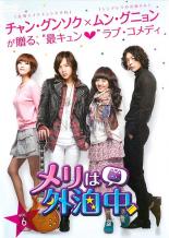 【バーゲンセール】【中古】DVD▼メリは外泊中 6(第11話〜第12話) レンタル落ち