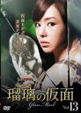 【バーゲンセール】【中古】DVD▼瑠璃の仮面 ガラス 13(第37話〜第39話) 字幕のみ レンタル落ち
