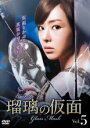 【バーゲンセール】【中古】DVD▼瑠璃の仮面 ガラス 5(第13話〜第15話) 字幕のみ レンタル落ち