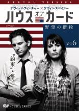 【バーゲンセール】【中古】DVD▼ハウス・オブ・カード 野望の階段 SEASON 1 Vol.6(第12話〜第13話) レンタル落ち