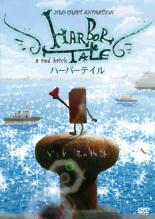 【中古】DVD▼HARBOR TALE ハーバーテイル