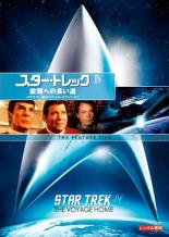 【中古】DVD▼スター・トレック 4 故郷への長い道 リマスター版▽レンタル落ち