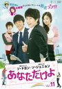 【バーゲンセール】【中古】DVD▼あなただけよ 11(第41話〜第44話) 字幕のみ レンタル落ち