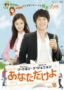 【バーゲンセール】【中古】DVD▼あなただけよ 18(第69話〜第72話) 字幕のみ レンタル落ち