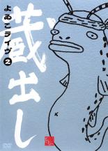 &nbsp;品　番&nbsp;PCBP11155&nbsp;出　演&nbsp;よゐこ&nbsp;制作年、時間&nbsp;2004年&nbsp;62分&nbsp;製作国&nbsp;日本&nbsp;メーカー等&nbsp;ポニーキャニオン&nbsp;ジャンル&nbsp;お笑い／コント／漫才&nbsp;&nbsp;【コメディ 爆笑 笑える 楽しい】&nbsp;カテゴリー&nbsp;DVD【コメディ 爆笑 笑える 楽しい】&nbsp;入荷日&nbsp;【2021-04-08】【あらすじ】人気お笑いコンビ・よゐこが、自らのキャリアで生み出したネタを掘り起こし再演するライブ「蔵出し」。その中から厳選した爆笑ネタを収録するシリーズ第2弾。「誘拐」「虫ラジオ」「感情宅急便」など、彼らのシュールな笑いが楽しめるコントが満載。