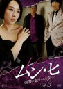 【中古】DVD▼ムン・ヒ 復讐に魅せられた女 3(第5話〜第6話) 字幕のみ レンタル落ち