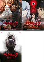 全巻セット【中古】DVD▼ベルセルク 黄金時代篇(3枚セット)1 覇王の卵 2 ドルドレイ攻略 3 降臨 レンタル落ち