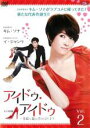 【バーゲンセール】【中古】DVD▼アイドゥ・アイドゥ 素敵な靴は恋のはじまり 2(第2話+特典映像) レンタル落ち