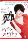 【バーゲンセール】【中古】DVD▼アイドゥ・アイドゥ 素敵な靴は恋のはじまり 5(第5話+特典映像) レンタル落ち