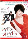【バーゲンセール】【中古】DVD▼アイドゥ・アイドゥ 素敵な靴は恋のはじまり 10(第10話+特典映像) レンタル落ち