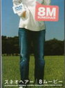 【バーゲンセール】【中古】DVD▼8ムービー