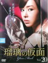 【バーゲンセール】【中古】DVD▼瑠璃の仮面 ガラス20(第58話〜第60話) 字幕のみ レンタル落ち