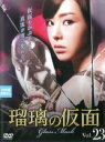 【バーゲンセール】【中古】DVD▼瑠璃の仮面 ガラス23(第67話〜第69話) 字幕のみ レンタル落ち