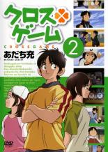【中古】DVD▼クロスゲーム 2(第4話〜第7話) レンタル落ち