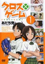 【中古】DVD▼クロスゲーム 1(第1話〜第3話) レンタル落ち
