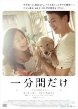 &nbsp;品　番&nbsp;MPF12281&nbsp;出　演&nbsp;ピーター・ホー(ハオジエ)／チャン・チュンニン(ワンチェン)／池端レイナ(杏子)／ディン・チュンチェン(リーシャン)／ホアン・ペイジア&nbsp;原　作&nbsp;原田マハ／『一分間だけ』（宝島社刊）&nbsp;監　督&nbsp;チェン・フイリン&nbsp;制作年、時間&nbsp;2014年&nbsp;111分&nbsp;製作国&nbsp;台湾&nbsp;メーカー等&nbsp;ミッドシップ&nbsp;ジャンル&nbsp;洋画／アジア／ドラマ／感動&nbsp;&nbsp;【泣ける 号泣】&nbsp;カテゴリー&nbsp;DVD【泣ける 号泣】&nbsp;入荷日&nbsp;【2025-05-11】【あらすじ】仕事に追われるヒロインが、1頭のかわいいゴールデンレトリバーとの出会いに心癒されながらも仕事と世話の両立に葛藤し、やがて本当に大切なものに気づいていく姿を描く日台合作作品。レンタル落ちの中古品です