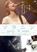 【送料無料】【中古】DVD▼ソラニン レンタル落ち
