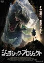 【バーゲンセール】【中古】DVD▼ジュラシック・プロジェクト 字幕のみ レンタル落ち
