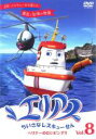 【バーゲンセール】【中古】DVD▼エリアス ちいさなレスキューせん 8 レンタル落ち