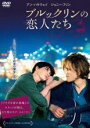 【バーゲンセール】【中古】DVD▼ブルックリンの恋人たち レンタル落ち