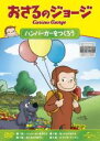 【バーゲンセール】【中古】DVD▼おさるのジョージハンバーガーをつくろう レンタル落ち