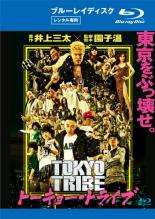 Blu-ray▼TOKYO TRIBE トーキョー・トライブ ブルーレイディスク レンタル落ち