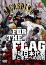 【中古】DVD▼FOR THE FLAG 野球日本代表 夢と栄光への挑戦 レンタル落ち