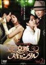 【バーゲンセール】【中古】DVD▼京城スキャンダル 2 字幕のみ レンタル落ち