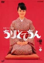【中古】DVD▼連続テレビ小説 ちりとてちん 完全版 13(最終 第26週) レンタル落ち