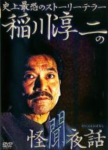 【バーゲンセール】【中古】DVD▼稲川淳二の怪聞夜話 レンタル落ち