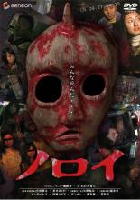 【中古】DVD▼ノロイ レンタル落ち