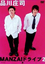 【バーゲンセール】【中古】DVD▼MANZAIドライブ 2