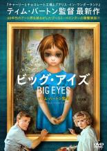 【中古】DVD▼ビッグ・アイズ レンタル落ち