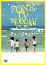 【バーゲンセール　DVD】【中古】DVD▼ZONE TV special ユメハジマッタバカリ DVD edition