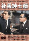 【バーゲンセール】【中古】DVD▼社長紳士録 レンタル落ち