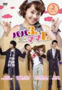 【バーゲンセール】【中古】DVD▼パパ3人、ママ1人 2(3話、4話) 字幕のみ レンタル落ち