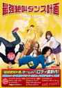 【バーゲンセール】【中古】DVD▼最強絶叫ダンス計画 字幕のみ レンタル落ち