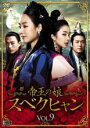 【バーゲンセール】【中古】DVD▼帝王の娘 スベクヒャン 9(第25話〜第27話) 字幕のみ レンタル落ち