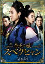 【バーゲンセール】【中古】DVD▼帝王の娘 スベクヒャン 18(第52話〜第54話) 字幕のみ レンタル落ち