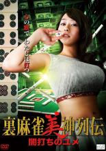 【バーゲンセール】【中古】DVD▼裏麻雀美神列伝 闇打ちのユメ レンタル落ち